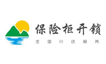 開修換鐵鎖-掛鎖-抽屜鎖-保險柜公司電話-_開卷簾門-掛鎖鑰匙-車控門-車庫門鎖公司電話-