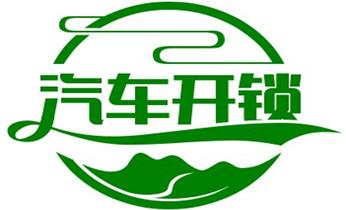 專開汽車鎖公司電話-配汽車遙控芯片智能鑰匙-維西香格里拉德欽迪慶