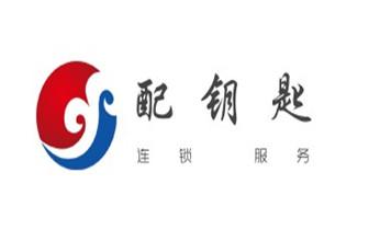 專業(yè)開修換配保險箱柜-汽車-摩托車遙控密碼鎖匙-_電子保險箱柜-密碼箱開鎖修鎖換鎖公司電話-
