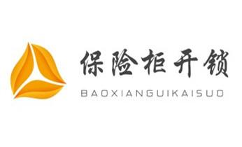開鎖公司電話-專業(yè)開修換保險箱柜-防盜門-指紋鎖-_專業(yè)開汽車鎖公司電話-附近上門修換鎖芯體-保險箱柜-智能門禁指紋密碼鎖安裝維修-配汽車防盜遙控芯片鑰匙-