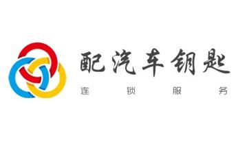 摩托車(chē)配防盜鑰匙多少錢(qián)-匹配開(kāi)鎖公司師傅電話-_電動(dòng)車(chē)開(kāi)換修鎖-匹配遙控鑰匙公司師傅電話