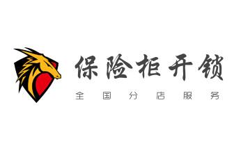 電子指紋智能鎖安裝維修更改密碼-開鎖修鎖換鎖公司電話-_保險柜-密碼箱-電子鎖開修換鎖-改密碼公司電話-