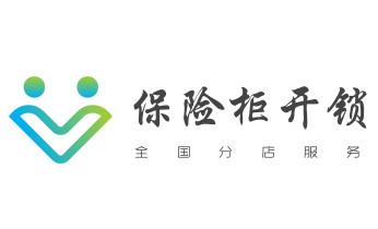 開修換鎖公司電話-小車-面包車開鎖配鑰匙-_保險(xiǎn)柜-密碼箱-電子鎖開修換鎖-改密碼公司電話-