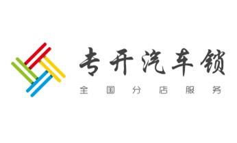 附近哪里有專業(yè)開汽車鎖的-修鎖換鎖公司電話-_開修換鐵鎖-掛鎖-抽屜鎖-保險(xiǎn)柜公司電話-
