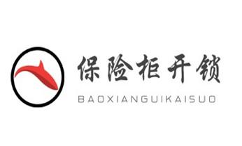 電子指紋智能鎖安裝維修更改密碼-開鎖修鎖換鎖公司電話-_開修換鎖公司電話-汽車-摩托車-保險箱柜-指紋鎖-