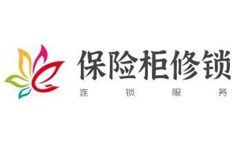 開鎖修鎖換鎖指紋鎖安裝公司電話-配汽車鑰匙-保險(xiǎn)柜開鎖-_開修換鎖公司電話-小車-面包車開鎖配鑰匙-