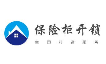 電子保險箱柜開修換鎖-更改密碼公司師傅電話-_開修換鐵鎖-掛鎖-抽屜鎖-保險柜公司電話-