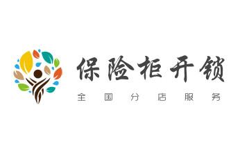 電子保險箱柜開修換鎖-更改密碼公司師傅電話-_開修換木門-鐵門-保險柜-指紋鎖-玻璃門鎖公司電話-