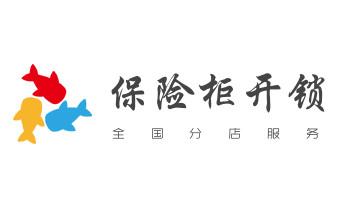專業(yè)開修換配保險箱柜-汽車-摩托車遙控密碼鎖匙-_電子指紋鎖開鎖修鎖換鎖公司-24小時上門服務-