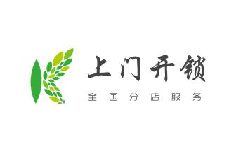 開(kāi)遙控鎖-配電動(dòng)卷簾門(mén)遙控器公司電話-_附近專業(yè)上門(mén)開(kāi)鎖修鎖換鎖公司-24小時(shí)服務(wù)電話-