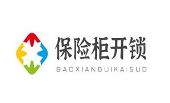 專業(yè)開修換配保險箱柜-汽車-摩托車遙控密碼鎖匙-迪慶香格里拉德欽維西