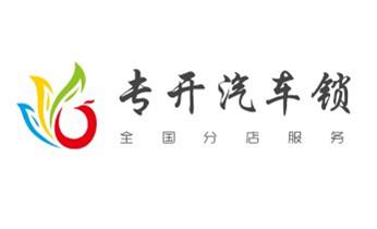 開修換玻璃門鎖-門禁鎖-保險(xiǎn)柜開鎖公司電話-_門禁指紋鎖安裝維修-修改電子防盜密碼公司電話-