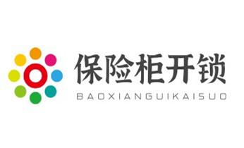 保險(xiǎn)柜-密碼箱-電子鎖開修換鎖-改密碼公司電話-_電子保險(xiǎn)箱柜-密碼箱開鎖修鎖換鎖公司電話-