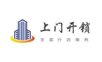 保險箱柜-ATM機-指紋鎖開修換鎖-更改指紋密碼公司電話-_附近哪里有專業(yè)開汽車鎖的-修鎖換鎖公司電話-