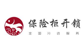 開修換鐵鎖-掛鎖-抽屜鎖-保險柜公司電話-_摩托車配防盜鑰匙多少錢-匹配開鎖公司師傅電話-