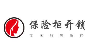 電子指紋鎖開鎖修鎖換鎖公司-24小時(shí)上門服務(wù)-_保險(xiǎn)柜-密碼箱-電子鎖開修換鎖-改密碼公司電話-