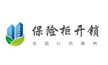 防盜門-保險柜-汽車開鎖修鎖換鎖公司電話-_電子指紋智能鎖安裝維修更改密碼-開鎖修鎖換鎖公司電話-