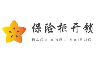 防盜門-保險(xiǎn)柜-汽車開鎖修鎖換鎖公司電話-_電子保險(xiǎn)柜箱開鎖-修換鎖-調(diào)換新密碼公司電話-