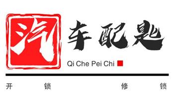 專業(yè)開汽車鎖公司電話-附近上門修換鎖芯體-保險箱柜-智能門禁指紋密碼鎖安裝維修-配汽車防盜遙控芯片鑰匙-_門禁開鎖修鎖換鎖-匹配門禁卡公司電話-