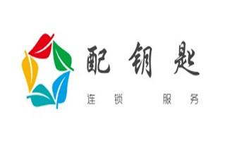 專業(yè)開汽車鎖公司電話-附近上門修換鎖芯體-保險(xiǎn)箱柜-智能門禁指紋密碼鎖安裝維修-配汽車防盜遙控芯片鑰匙-維西香格里拉德欽迪慶