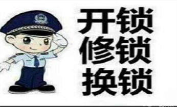 開鎖公司電話-附近哪裏有專業(yè)開汽車鎖-24小時上門修換鎖芯體-保險箱櫃-電子智能門禁指紋密碼鎖安裝維修-配防盜遙控芯片鑰匙服務(wù)_開修換鎖-專業(yè)開汽車鎖-24小時上門修換鎖芯體-保險箱櫃-電子智能門禁指紋密碼鎖安裝維修-配汽車防盜遙控芯片鑰匙公司電話 開鎖公司電話-附近哪裏有專業(yè)開汽車鎖-24小時上門修換鎖芯體-保險箱櫃-電子智能門禁指紋密碼鎖安裝維修-配防盜遙控芯片鑰匙服務(wù)_開修換鎖-專業(yè)開汽車鎖-24小時上門修換鎖芯體-保險箱櫃-電子智能門禁指紋密碼鎖安裝維修-配汽車防盜遙控芯片鑰匙公司電話