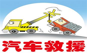 高速道路汽車(chē)車(chē)輛救援拖車(chē)/吊車(chē)/送油/搭電/補(bǔ)胎/充氣/維修公司服務(wù)電話(huà)圖木舒克石河子阿拉爾五家渠鐵門(mén)關(guān)