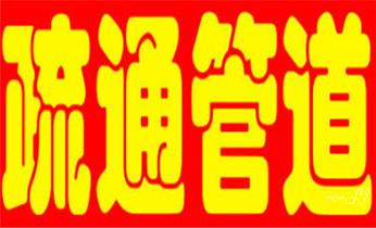 高壓車吸抽清洗清掏清理清淤-市政化糞池-污水油池-淤泥-下水管道疏通--地漏馬桶廁所堵塞專業(yè)檢測(cè)維修的公司電話_專業(yè)高壓車清理清淤清洗市政管道-吸抽化糞池淤泥污水池清掏-地漏馬桶衛(wèi)生間廚房堵塞漏水檢測(cè)維修的附近公司熱線電話